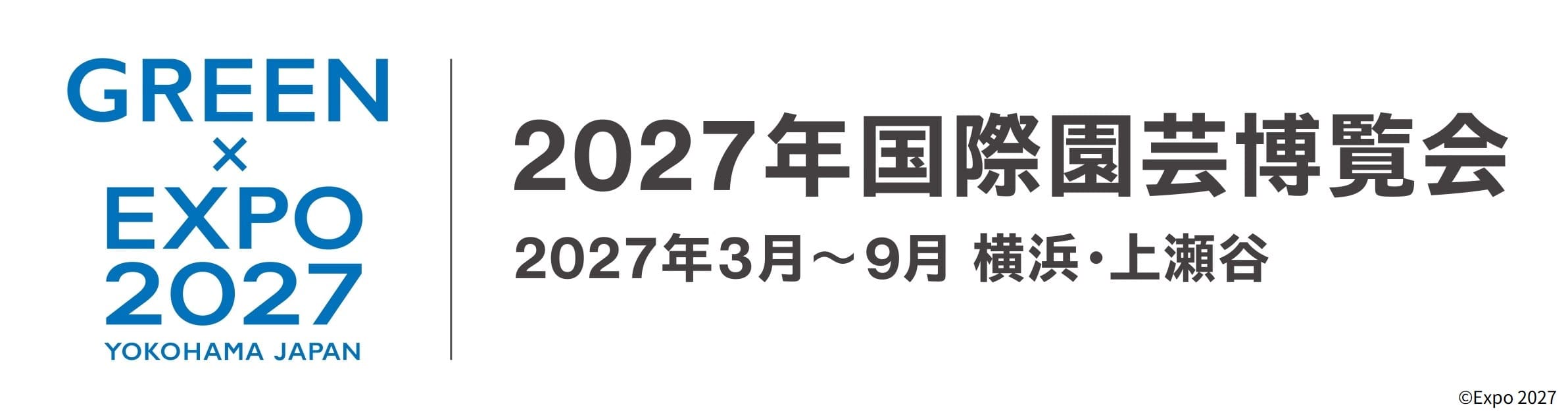 2027年国際園芸博覧会