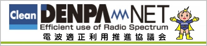 電波適正利用推進員協議会